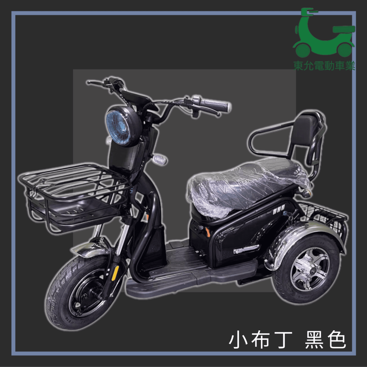 三輪車-小布丁