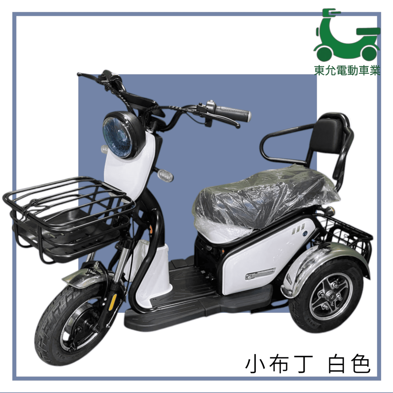 三輪車-小布丁
