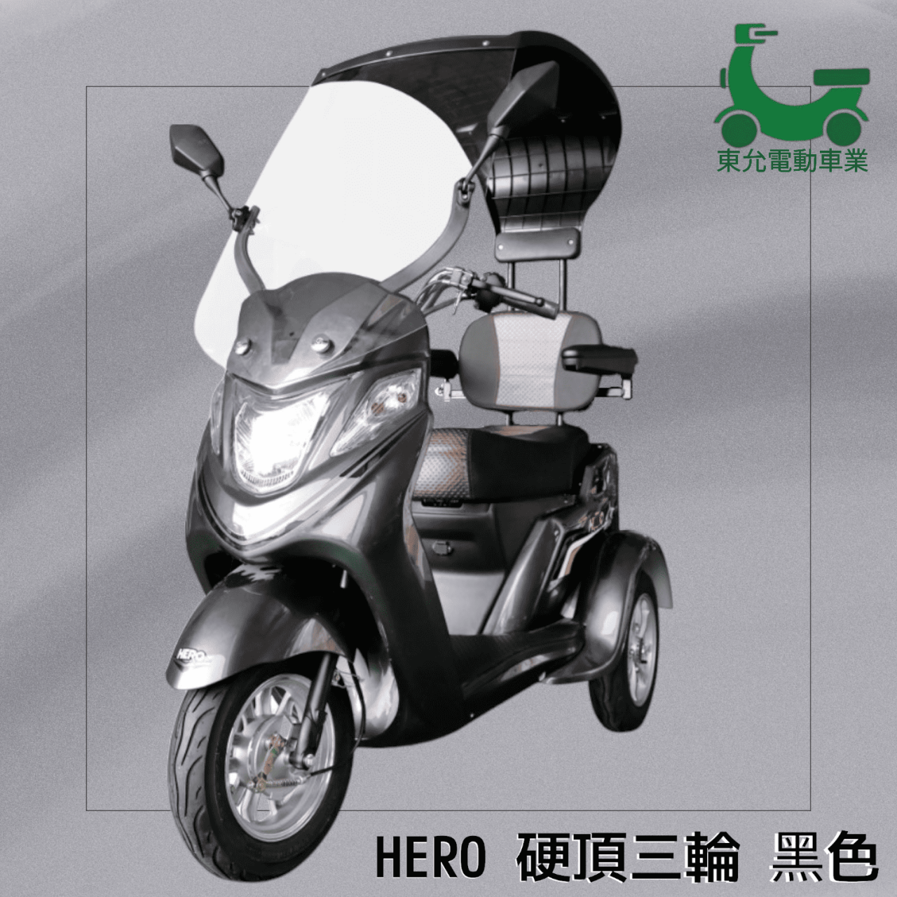 威勝-硬頂三輪車