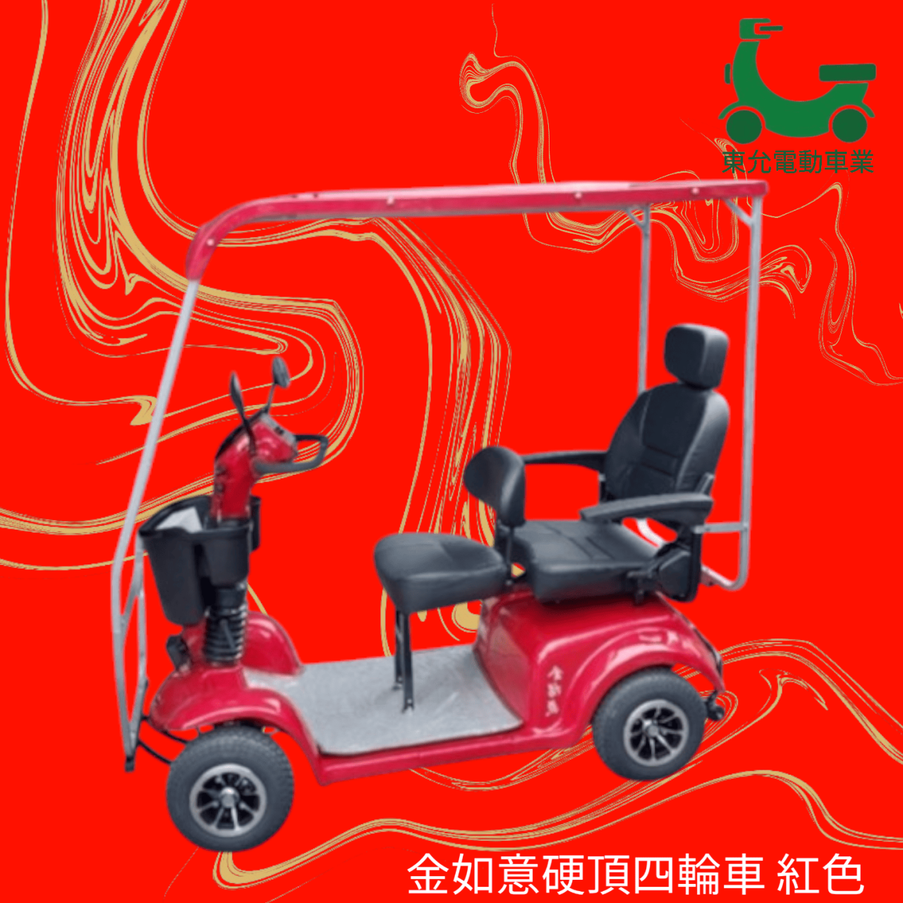 金如意-硬頂四輪車 